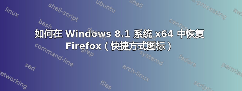 如何在 Windows 8.1 系统 x64 中恢复 Firefox（快捷方式图标）