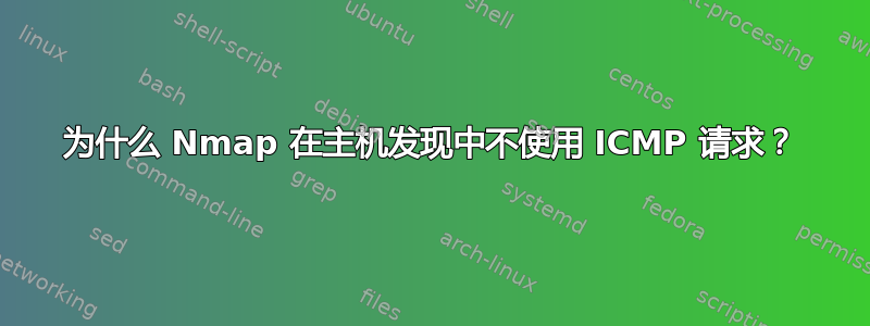 为什么 Nmap 在主机发现中不使用 ICMP 请求？