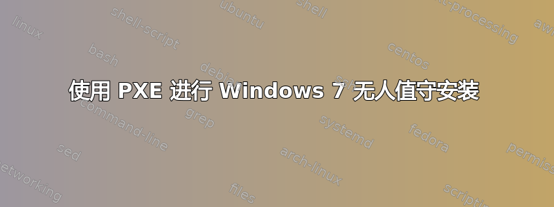 使用 PXE 进行 Windows 7 无人值守安装