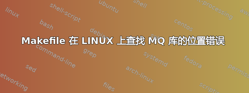 Makefile 在 LINUX 上查找 MQ 库的位置错误