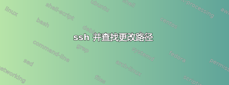 ssh 并查找更改路径