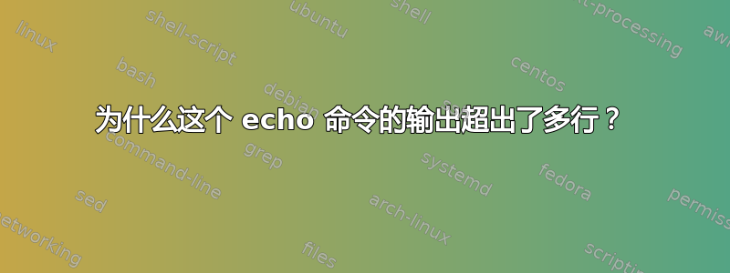 为什么这个 echo 命令的输出超出了多行？