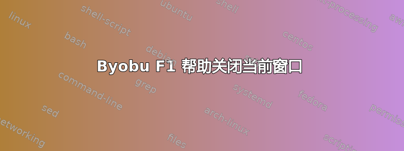 Byobu F1 帮助关闭当前窗口