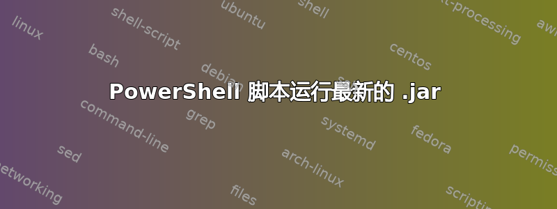 PowerShell 脚本运行最新的 .jar