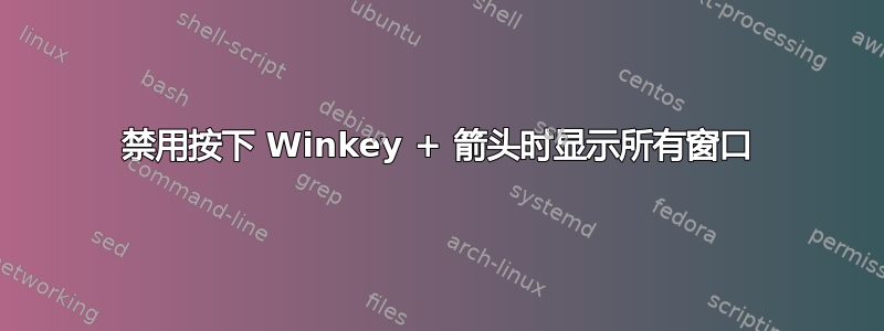 禁用按下 Winkey + 箭头时显示所有窗口