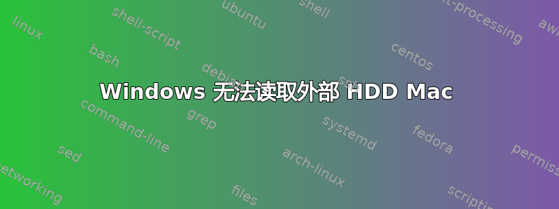 Windows 无法读取外部 HDD Mac