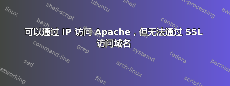 可以通过 IP 访问 Apache，但无法通过 SSL 访问域名