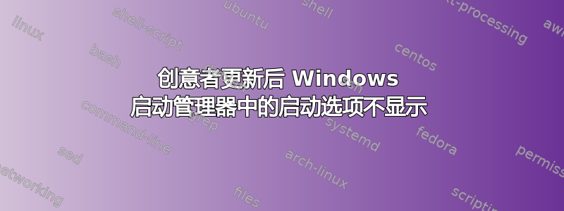 创意者更新后 Windows 启动管理器中的启动选项不显示