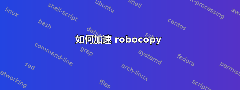 如何加速 robocopy