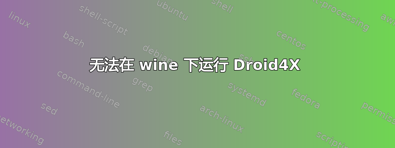 无法在 wine 下运行 Droid4X