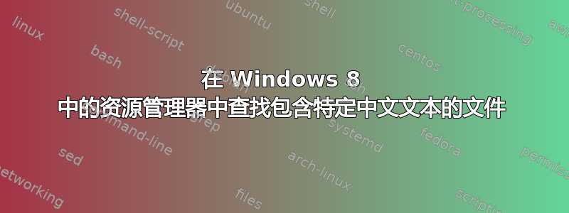 在 Windows 8 中的资源管理器中查找包含特定中文文本的文件