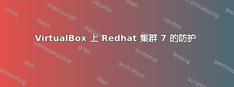 VirtualBox 上 Redhat 集群 7 的防护