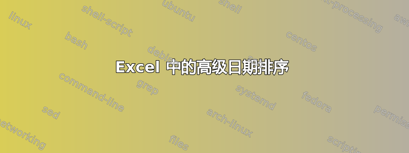 Excel 中的高级日期排序