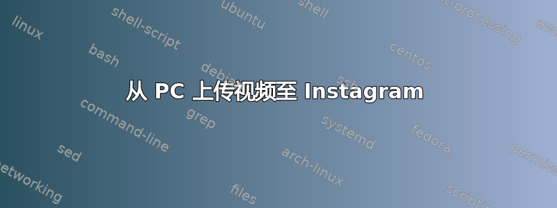 从 PC 上传视频至 Instagram