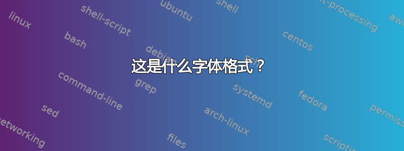 这是什么字体格式？