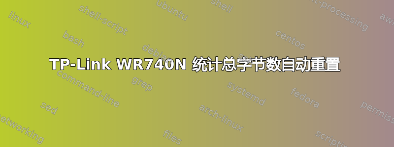 TP-Link WR740N 统计总字节数自动重置