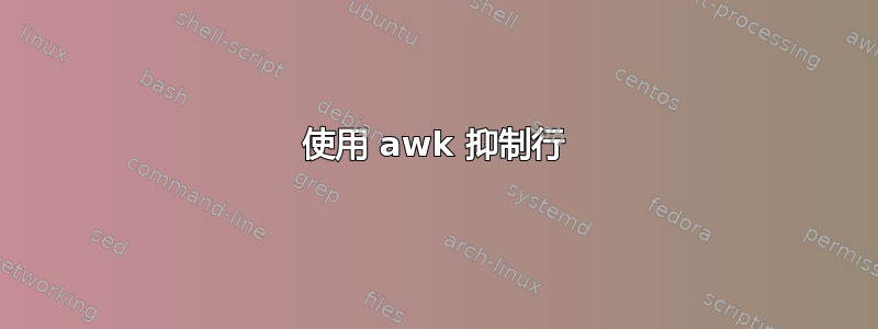 使用 awk 抑制行