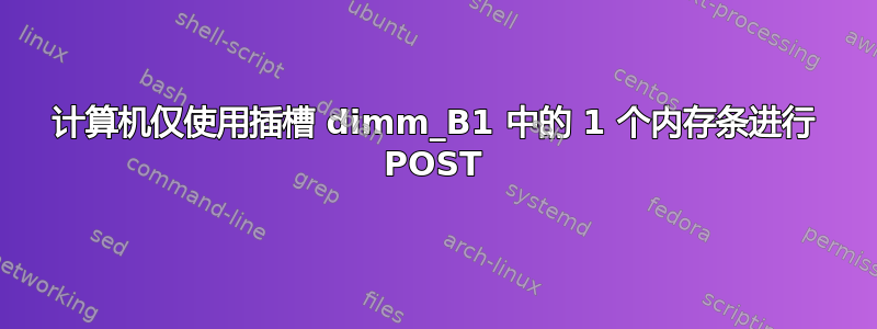 计算机仅使用插槽 dimm_B1 中的 1 个内存条进行 POST