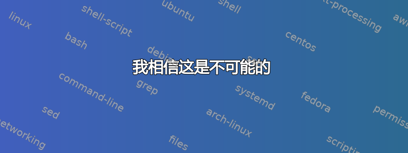 我相信这是不可能的