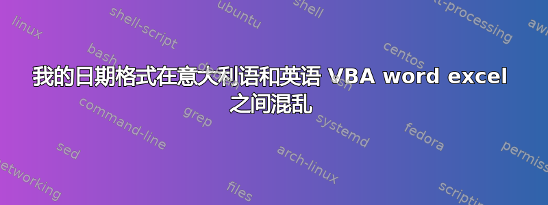 我的日期格式在意大利语和英语 VBA word excel 之间混乱