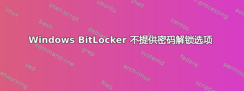 Windows BitLocker 不提供密码解锁选项