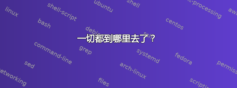 一切都到哪里去了？