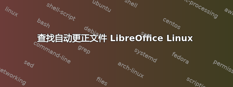 查找自动更正文件 LibreOffice Linux