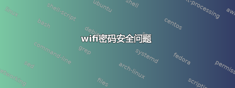 wifi密码安全问题