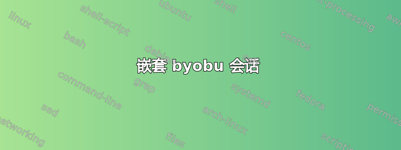 嵌套 byobu 会话