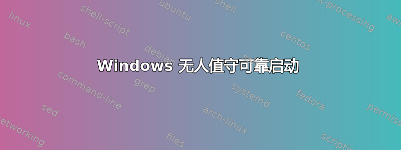 Windows 无人值守可靠启动