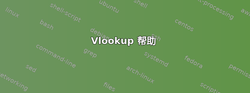 Vlookup 帮助