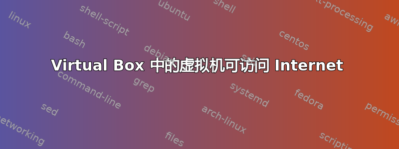 Virtual Box 中的虚拟机可访问 Internet