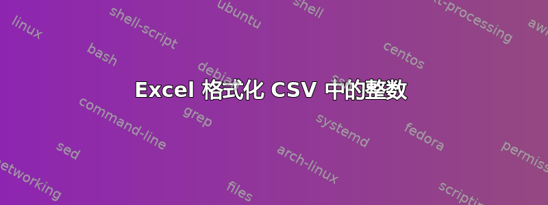 Excel 格式化 CSV 中的整数