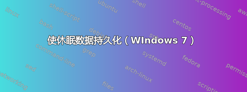 使休眠数据持久化（WIndows 7）