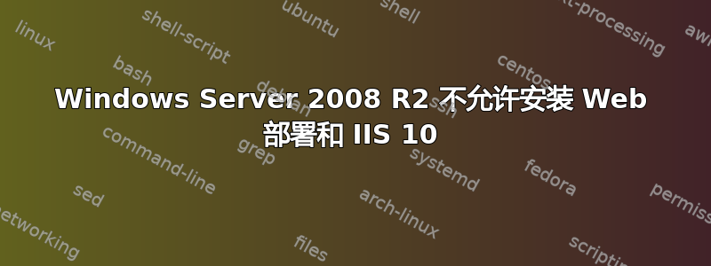 Windows Server 2008 R2 不允许安装 Web 部署和 IIS 10