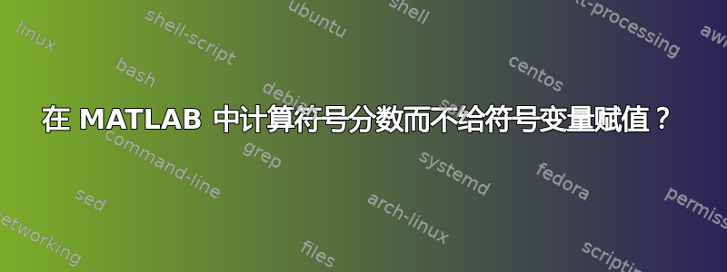 在 MATLAB 中计算符号分数而不给符号变量赋值？