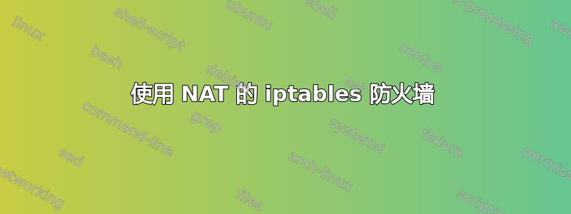 使用 NAT 的 iptables 防火墙