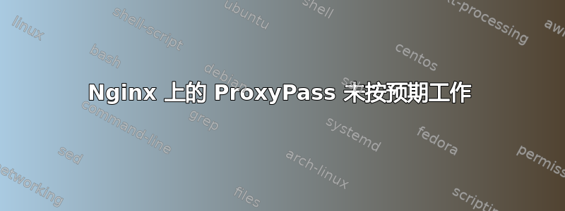 Nginx 上的 ProxyPass 未按预期工作