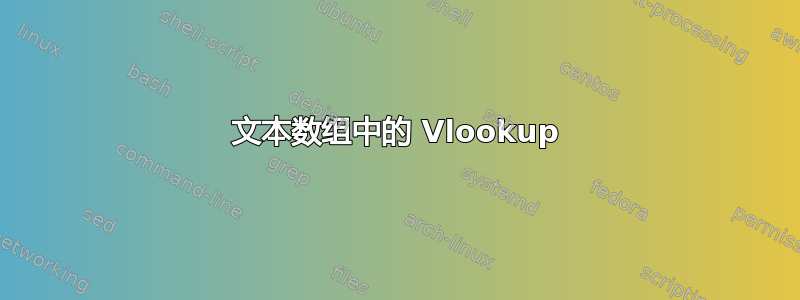 文本数组中的 Vlookup