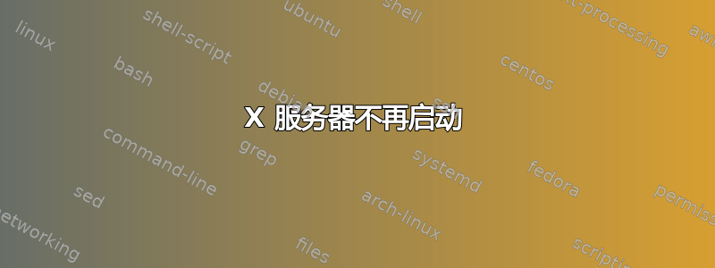 X 服务器不再启动