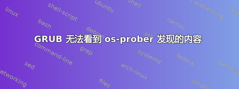 GRUB 无法看到 os-prober 发现的内容