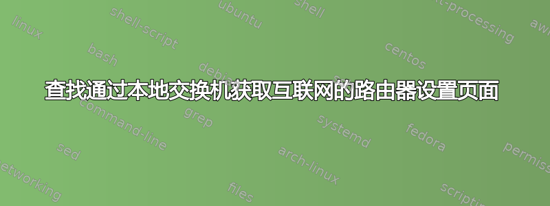 查找通过本地交换机获取互联网的路由器设置页面