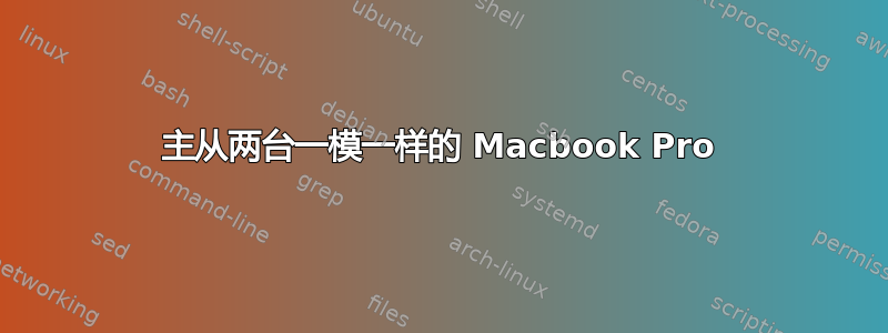 主从两台一模一样的 Macbook Pro