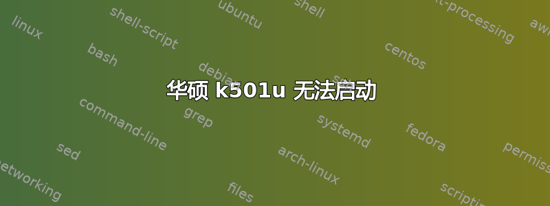 华硕 k501u 无法启动