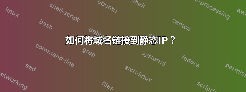 如何将域名链接到静态IP？