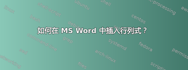 如何在 MS Word 中插入行列式？