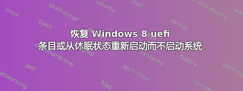 恢复 Windows 8 uefi 条目或从休眠状态重新启动而不启动系统