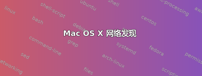 Mac OS X 网络发现