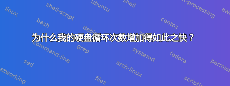 为什么我的硬盘循环次数增加得如此之快？