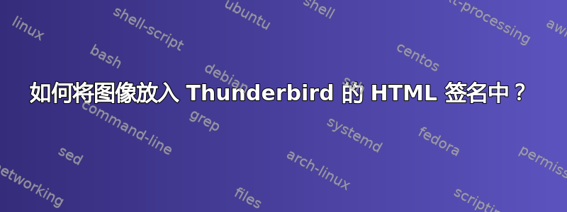 如何将图像放入 Thunderbird 的 HTML 签名中？